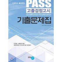 PASS 고졸검정고시 기출문제집(2020), 브레인21