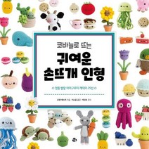 코바늘로 귀여운 손뜨개 인형, 상품명