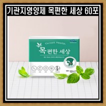 [1+1] 기관지 영양제 목편한세상 30포 2박스 도라지 모과 대추 박하 자일리톨