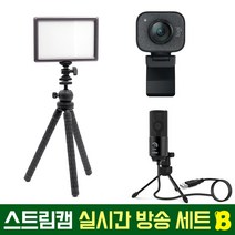 로지텍코리아 로지텍 스트림캠 실시간 개인방송 세트 국민조명 룩스패드22H Stram Cam FIFINE 마이크 유튜브 아프리카 방송 유튜버촬영장비 방송장비, 로지텍 스트림캠(화이트) 실시간 개인방송 세트 B