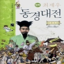 [개똥이네][중고-최상] 최제우 동경대전