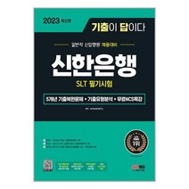 2023 최신판 기출이 답이다 신한은행 SLT 필기시험 + 무료 NCS 특강 / 시대고시기획책 서적 도서 | SPEED배송 | 안전포장 | 사은품 | (전1권)