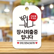 베스타 잠시외출중입니다 사각안내판 알림판 걸이용실내안내판 식당알림판 카페표지판 레스토랑표지판