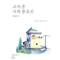 고마운 나의 한포진, BOOKK(부크크), 혜경 슈판 저