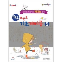 IQ 스마트 쉬운 포인트 기초 계이름 5:재미있고 즐거운 피아노 놀이 | 음악교육 IQ 쑥쑥, 일신서적출판사, 일신음악연구회