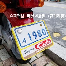슈퍼커브 튜닝 번호판 패션 규격 넘버판 가드 볼트 스쿠터 혼다 SUPERCUB, C형-화이트