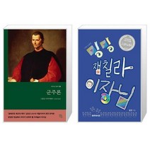 유니오니아시아 군주론 + 나의 소중한 밍밍 잼칠라 이장님, [단일상품]