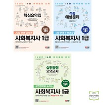 2023 SD에듀 20일 만에 끝내는 사회복지사 1급 핵심요약집 + 적중예상문제 + 실전동형모의고사 (전3권) 시대고시기획 시대교육