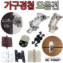 리폼플러스 가구경첩모음전 철물 우아미경첩 인도어 아웃도어, 미싱경첩 (크롬)