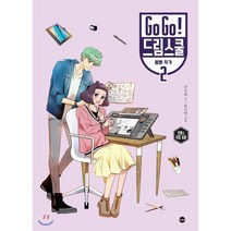 Go Go! 드림스쿨 웹툰 작가 2, 가나출판사
