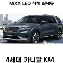 뉴믹스LDE 실내등 12볼트 전등 전방 4세대 카니발 KA4, 1셋트, 4세대 카니발 KA4(일반형)