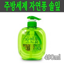 친환경 주방세제 자연퐁 비린내 걱정없는 1종 세제 찌든때 제거 과일 야채 식기 세척제 시원한 솔잎향 490ml