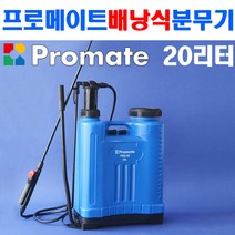 프로메이트 배낭식분무기 20리터 PBS-20 소독기 압축분무기 농약분무기 인력분무기 제초분무기 제초제분무기 배부식분무기