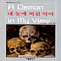 해문출판사 새책-스테이책터 [내 눈에 비친 악마] -해문 세계추리걸작선 33-해문출판사-루스 렌들 지음 강호걸 옮김-영미 추리/미, 내 눈에 비친 악마, NSB9788938203236