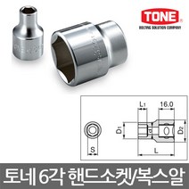 토네/6각핸드소켓/육각복스알/임팩소켓/복스툴/선택, 4S-16(16mm)