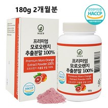 모로실c3g 모로오렌지추출분말 가루 100프로 고함량 시아니딘 글루코시드 안토니아닌 효능 식약처인증 해썹