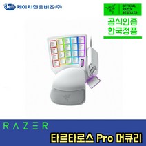 [한국정품] 레이저 타르타로스 프로 머큐리 키패드 Razer Tartarus Pro 공식인증점 화이트