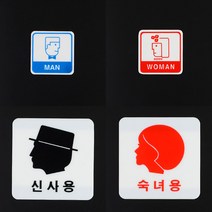 얼굴 모양 화장실 간판 안내문 남여 미니 입체 포인트 스티커 표찰 글자 실내 탈의실 샤워실 문구 회사 글씨 표시 남자 여자 도어사인 안내판 표시판 팻말 안내 표지판 디자인 문패, 신사용