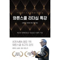 와튼스쿨 리더십 특강:최고의 경영인들을 사로잡은 인생의 기술, 교보문고, 스튜어트D. 프리드먼