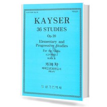 카이저바이올린36연습곡 op.20(제2권)