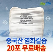 조이라이프 제설 염화칼슘 국산 중국산 74% 1포 25kg ~ 40포 1톤 OCI 제설제 제설용 모음, 중국산 20포, 40개
