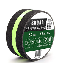 SKORA 미끄럼방지 테이프 5cm x 10m 논슬립 욕실 계단 바닥, 야광, 1개