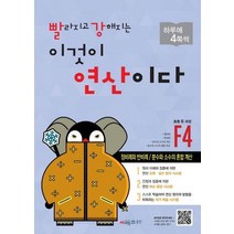빨라지고 강해지는 이것이 연산이다 F4(초등 6과정):정비례와 반비례/분수와 소수의 혼합계산, 빨라지고 강해지는 이것이 연산이다 F4(초등 6과정), 시매쓰수학연구소(저),시매쓰,(역)시매쓰,(그림)시매쓰, 시매쓰, 초등6학년