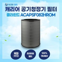 캐리어 클라윈드 공기청정기 ACAPSF082HROM 필터 호환 25평형 H13등급 국내생산