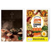 사계절 맛있는 솥밥 보양식 + 디디미니의 초간단 인생맛 고단백 저탄수화물 다이어트 레시피 [세트상품]