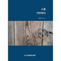 [밀크북] 한국문예창작진흥원 군산 서천지부 - 스물 가만하다