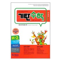 [기탄교육]기탄 수학 H단계 2집, 없음