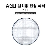 숯언니 일회용 원형 석쇠 200장 음식점용 업소용 도매 캠핑 바베큐 그릴 불판, 345mm(200장)