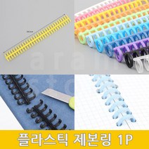 제본스프링 코일링 똑딱이제본링 플라스틱링 1P, (보라)