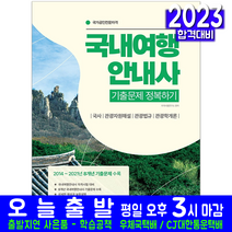 2023 국내여행안내사 기출문제집 정복하기 자격증 시험 책 교재 / 서원각
