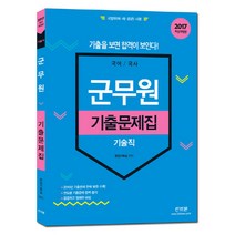 군무원 기출문제집(기술직)(2017):국어 / 국사 | 국방부(육ㆍ해ㆍ공군) 시행, 신지원