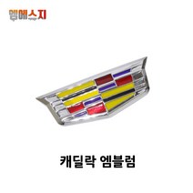 캐딜락 휀다 엠블럼 순정형 에스컬레이드 CTS, 01. 칼라