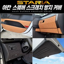 스타리아 라운지 7인승/9인승 아칸 스웨버 스크래치 방지 커버, 스라이딩 도어 2열 공용, 다크그레이