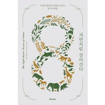 자연처럼 살아간다(사철 제본):의심과 불안과 절망을 건너는 8가지 방법, 덴스토리(Denstory), 게리 퍼거슨