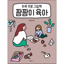 하루 11분 그림책 짬짬이 육아, 덴스토리(Denstory)