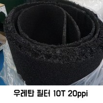 블루에코 산업용 우레탄 필터 10T 20ppi 1m x 2m 폴리나젤