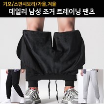 데일리 기모 조거 트레이닝 팬츠 남자트레이닝바지 코스트코 스웻셋업 겨울런닝복 피그먼트트레이닝세트 보일러 기모바 기모레깅스 온장고 혹한기 후드집업 애슬레저룩 플리스 조거팬츠 후드원피스