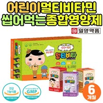 (1+1) 유아 베베 씹어먹는 종합영양제 초유 프로틴 초등 여아 남아 간식 선물 종합비타민 성장기 필수 영양제 채소 과일 미네랄 정 어린이 초등생 맛있는 멀티비타민 미네랄 남자