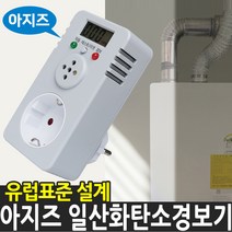 일산화탄소 경보기 가스 차단기 아지즈 가정용