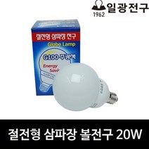 [일광전구] 절전형 삼파장 볼전구 20W 볼램프 볼구, 주광색(하얀빛)