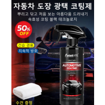 자동차 도장 광택 코팅제 자동차 코팅제 나노스 코팅 내구성 고효율 자동차 에나멜 왁스 코팅제, 500ml 성능 핏 수건 증정*3