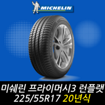 미쉐린 프라이머시 3 ZP MOE 런플랫 225 55 17 20년식 이월 타이어 2255517, 남양주시 별내동점 (무료배송 장착점)