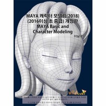MAYA 캐릭터 모델링2018(2016이상초중급)개정판, 상세페이지 참조, 상세페이지 참조
