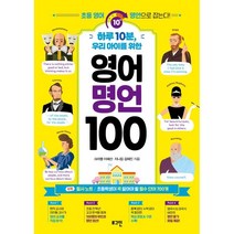 하루 10분 우리 아이를 위한 영어 명언 100:초등 영어 명언으로 잡는다!, 로그인, 9791166371509, 크리쌤 이혜선,지니킴 김혜진 공저