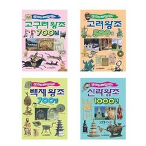 서원도서 학은출판사 술술 익히는 스토리텔링 고구려 고려 백제 신라왕조, 고려 왕조 500년/ETC, 9788981406042