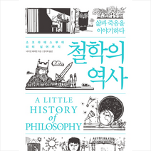 철학의 역사 소크라테스부터 피터 싱어까지 + 미니수첩 제공, 나이절워버턴